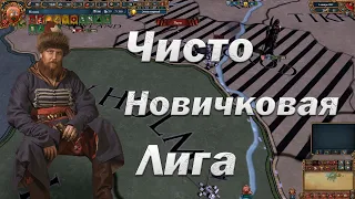 Настоящая Новичковая Лига Порося 2, день 1, Europa Universalis 4