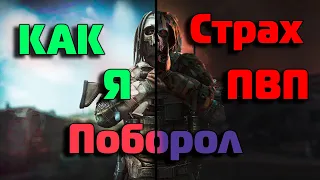 Как я поборол страх в ПВП|Escape From Tarkov|Tarkov| #eft #tarkov #pvp