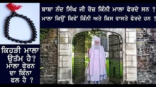 BABA NAND SINGH JI HAR ROZ KINI MAALA PHERDE SAN | MAALA DA MAHATAM ATE PHAL