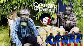 Сухпай Франції