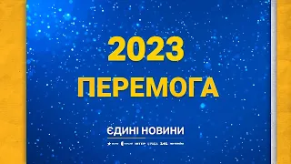 З Новим Переможним 2023 роком! МИ – УКРАЇНА