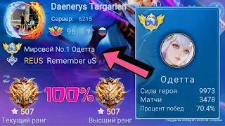 ТОП 1 МИРА ОДЕТТА + ТОП 1 МИРА ФРАНКО + ТОП МИРА МОСКОВ ЖЕСТОКО ПОТЕЮТ / MOBILE LEGENDS