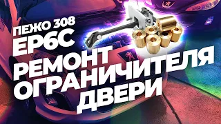 Ep6c пежо 308 | Ремонт ограничителя двери