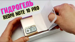 ЧЕХЛЫ НЕ НУЖНЫ! Приклеил с ДВУХ СТОРОН на Redmi Note 10 Pro ГИДРОГЕЛЬ ПЛЕНКУ