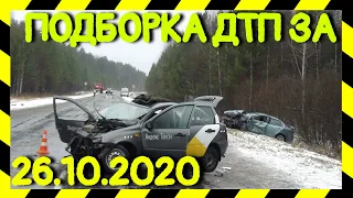 26.10.2020 Подборка ДТП и Аварии на Видеорегистратор Октябрь 2020