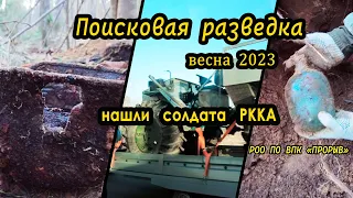 Поисковая разведка. Нашли одного солдата РККА. Весна 2023 г.