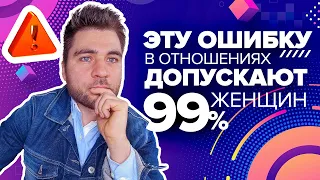 РОКОВАЯ ОШИБКА женщин в отношениях ❌ Не повторять: ОПАСНО! Лев Вожеватов о психологии мужчин