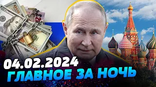 Главные новости на УТРО 04.02.2024. Что происходило ночью в Украине и мире?