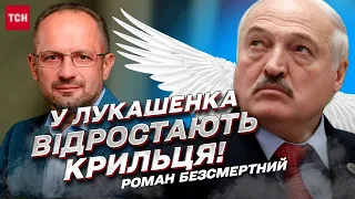 👼 РОМАН БЕЗСМЕРТНИЙ: У Лукашенка відростають крильця!