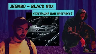 JEEMBO - BLACK BOX СТАГНАЦИЯ ИЛИ ПРОГРЕСС? ОБЗОР