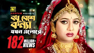 Bodhu Beshe | বধু বেশে কন্যা যখন | Shabnur & Riaz | Momtaz & Rathindronath Roy | Hridoyer Bondhon