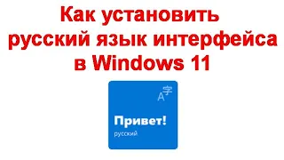 Как установить русский язык интерфейса в Windows 11