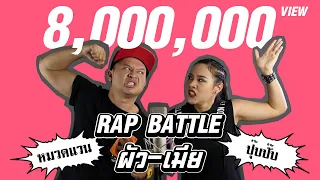 Rap Battle - ผัว VS เมีย [ หมวดแวน X ปุ๊บปั๊บ ]