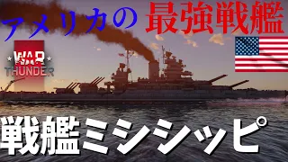 warthunderゆっくり実況　戦艦ミシシッピ  #warthunder #ゆっくり実況 #ww2 #戦艦ミシシッピ