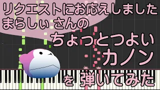 ちょっとつよいカノン/まらしぃ/ピアノ/ピアノロイド美音/Pianoroid Mio/DTM