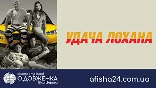 Удача Лохана afisha24 com ua