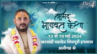 🔴 DAY 04!! SHRIMAD BHAGWAT KATHA BY !! || SHRI SHRINIVAASDAS SASTRI JI MAHARAJ ||