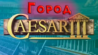 ИДЕАЛЬНЫЙ ГОРОД Caesar 3 | Римская Империя