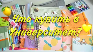 КАНЦЕЛЯРИЯ в УНИВЕРСИТЕТ 📒🍋  мои советы