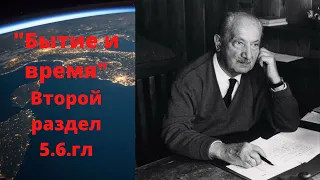 Мартин Хайдеггер | Бытие и время|  2, 5.6.гл