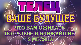 ТЕЛЕЦ 🔮🔮🔮♉ ВАШЕ БУДУЩЕЕ ЧТО ВАМ ОЖИДАТЬ ПО СУДЬБЕ на Ближайшие 3 месяца гадание онлайн таро расклад