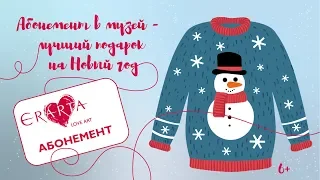 Абонемент в Эрарту - лучший подарок на Новый год! 6+