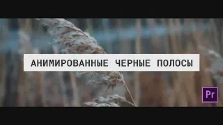 Черные КИНОШНЫЕ ПОЛОСЫ. Самое то для B-Roll