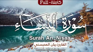 سورة النساء (كاملة) تلاوة عطرة تطمئن لها القلوب 🤍😴 || بصوت القارئ ريان المحيسني