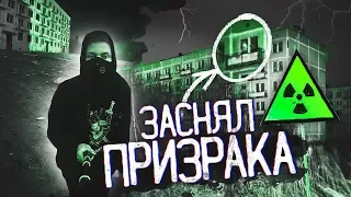 ЗАБРОШЕННЫЙ ГОРОД ПРИЗРАК АДУЛЯР. ЗАСНЯЛ ПРИЗРАКА. МОСКОВСКАЯ ПРИПЯТЬ