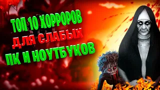 ТОП 10 СТРАШНЫХ ХОРРОРОВ ДЛЯ СЛАБЫХ ПК/Самые страшные игры для слабых пк и ноутбуков!/ игры для пк!