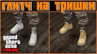 GTA ONLINE | ГЛИТЧ НА БЕЖЕВЫЕ ТРИШКИ | ЦВЕТНЫЕ ДЖОГГЕРЫ | КАК ДОСТАТЬ ТРИШКИ | МОД КОСТЮМ