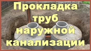 Прокладка труб наружной канализации частного дома