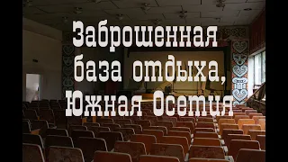 Заброшенная база отдыха, Южная Осетия, на берегу Черного моря