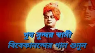 Song of Swami Vivekananda ll স্বামী বিবেকানন্দের গান ll