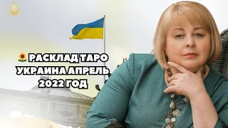 Расклад таро Украина апрель 2022 год  ТАРОЛОГ Людмила Хомутовская