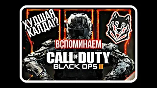 Call of Duty Black ops 3 - Худшая калда?! /Вспоминаем / Обзор