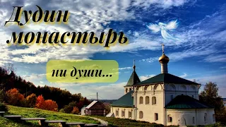Дуденевский(Дудин) монастырь/Богородский район/Нижегородская область/лето 2022
