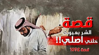 1052 - قصة الشر بعيونك خلني اصلي!!