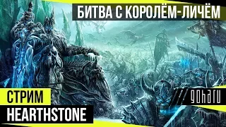 Hearthstone - Битва с Королём-Личём за Друида, Шамана и Жреца