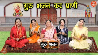 गुरु भजन कर प्राणी | Guru Bhajan Kar Prani | Guru Bhajan | Satsangi Bhajan | Simran Rathore