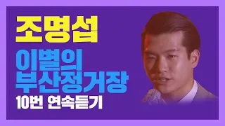 조명섭 이별의 부산정거장 10번 연속듣기