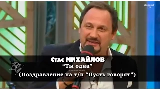 Стас Михайлов - Ты одна (Пусть говорят)