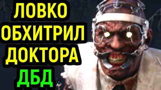 ДБД ЛОВКО ОБХИТРИЛ ДОКТОРА в Dead by Daylight Doctor / Дед бай Дейлайт Доктор