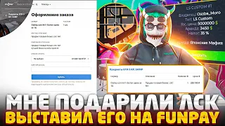 МНЕ ПОДАРИЛИ ЛСК И Я ВЫСТАВИЛ ЕГО НА FUNPAY ЗА 230.000 РУБЛЕЙ? КАК МЕНЯ ПОДСТАВИЛИ В GTA 5 RP BURTON