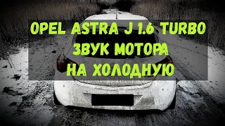 OPEL ASTRA J 1 6 TURBO ЗВУК МОТОРА НА ХОЛОДНУЮ