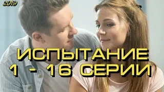 Испытание 1 - 16 серии ( сериал 2019 ) Анонс ! Обзор ( Тайная любовь )