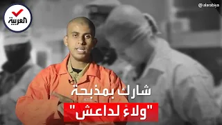 داعشي ليبي للعربية: لإثبات ولائي مكنت داعش من قتل أشقائي الثلاثة