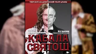 Трейлер спектакля "Кабала святош" - Тверской академический театр драмы - М А Булгаков