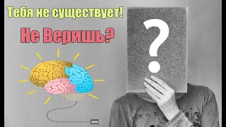 Сразу и не поверишь в это. Нас не существует | Сон Разума