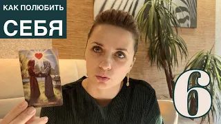 Как полюбить себя? Особенно для тех кто родился 6 числа, в июне либо имеет 6 аркан в матрице судьбы